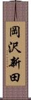 岡沢新田 Scroll