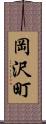 岡沢町 Scroll