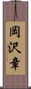 岡沢章 Scroll