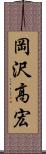 岡沢高宏 Scroll