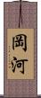 岡河 Scroll