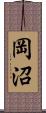 岡沼 Scroll