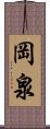 岡泉 Scroll