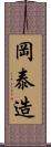 岡泰造 Scroll