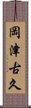 岡津古久 Scroll
