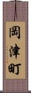 岡津町 Scroll