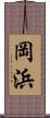 岡浜 Scroll