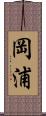 岡浦 Scroll