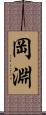 岡淵 Scroll