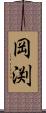 岡渕 Scroll