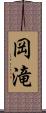 岡滝 Scroll
