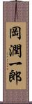 岡潤一郎 Scroll