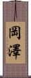 岡澤 Scroll