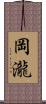 岡瀧 Scroll