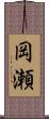 岡瀬 Scroll