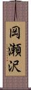 岡瀬沢 Scroll