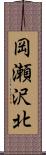 岡瀬沢北 Scroll