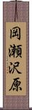 岡瀬沢原 Scroll