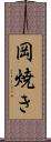 岡焼き Scroll