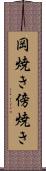 岡焼き Scroll