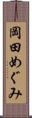 岡田めぐみ Scroll