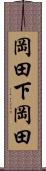 岡田下岡田 Scroll