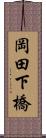 岡田下橋 Scroll