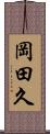 岡田久 Scroll