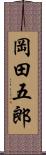 岡田五郎 Scroll