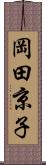 岡田京子 Scroll