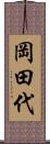 岡田代 Scroll
