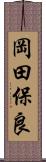 岡田保良 Scroll
