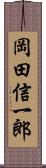 岡田信一郎 Scroll