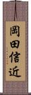 岡田信近 Scroll