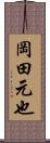 岡田元也 Scroll