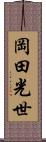 岡田光世 Scroll