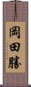 岡田勝 Scroll