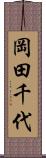 岡田千代 Scroll