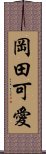 岡田可愛 Scroll