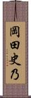 岡田史乃 Scroll