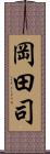 岡田司 Scroll