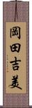 岡田吉美 Scroll