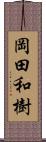 岡田和樹 Scroll
