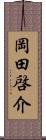 岡田啓介 Scroll