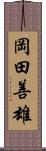岡田善雄 Scroll