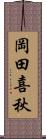 岡田喜秋 Scroll