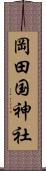 岡田国神社 Scroll