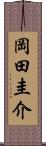 岡田圭介 Scroll