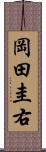 岡田圭右 Scroll