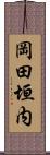 岡田垣内 Scroll